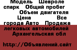  › Модель ­ Шевроле спарк › Общий пробег ­ 69 000 › Объем двигателя ­ 1 › Цена ­ 155 000 - Все города Авто » Продажа легковых автомобилей   . Архангельская обл.